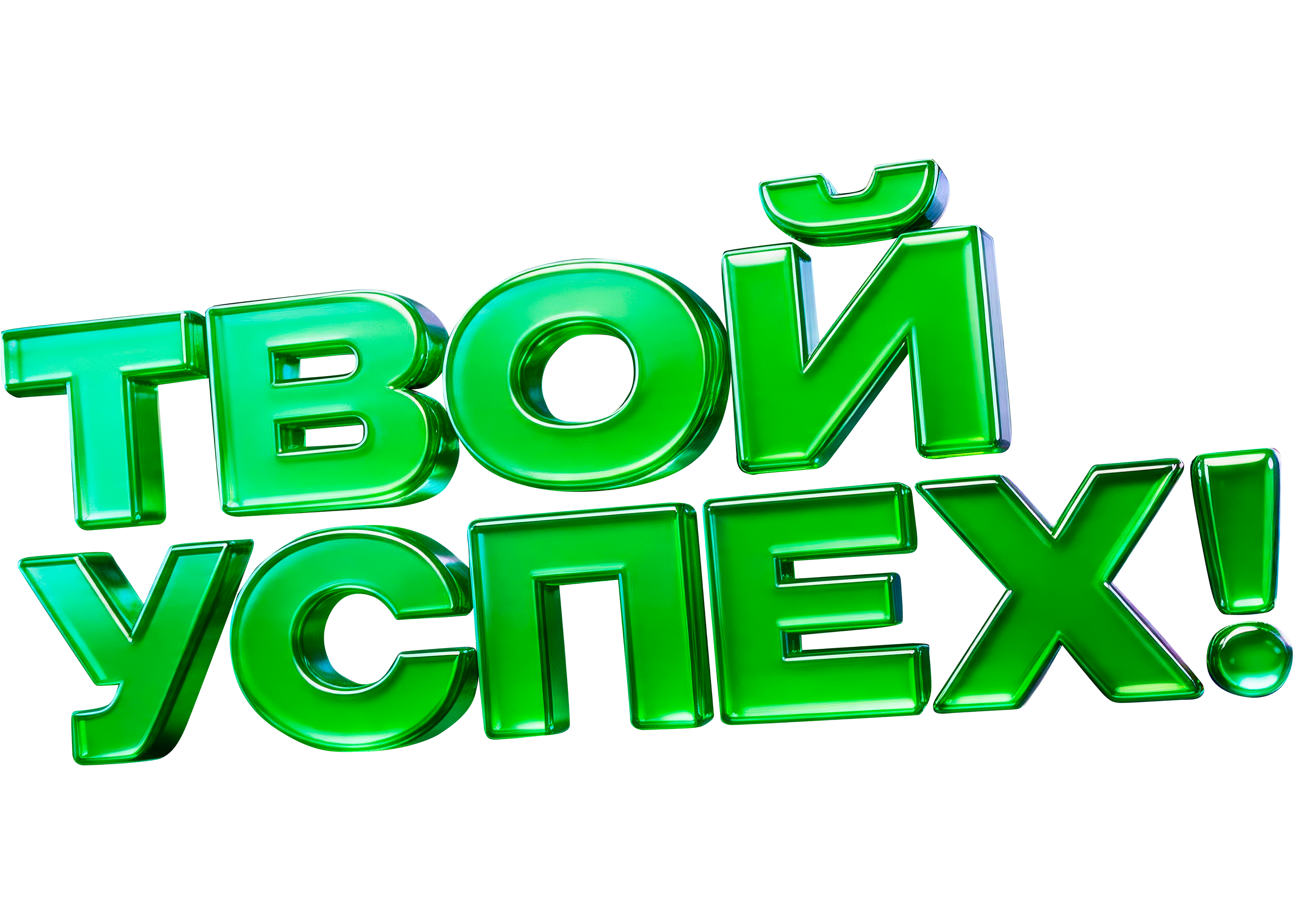 Твой успех!