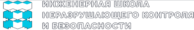 Инженерная школа неразрушающего контроля и безопасности